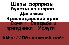 Шары сюрпризы, букеты из шаров. Дагомыс - Краснодарский край, Сочи г. Свадьба и праздники » Услуги   